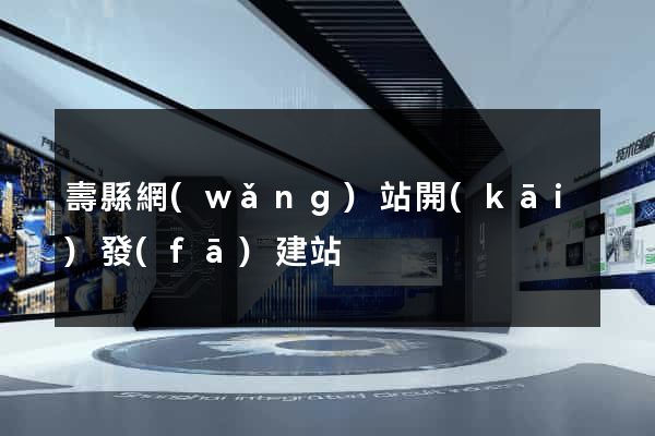壽縣網(wǎng)站開(kāi)發(fā)建站